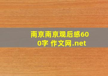 南京南京观后感600字 作文网.net